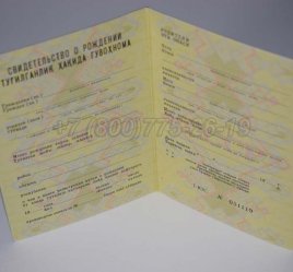 Свидетельство о Рождении 1988г Узбекской ССР в Якутске