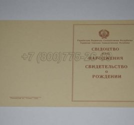 Свидетельство о Рождении Украинской ССР 1943-1949 в Якутске