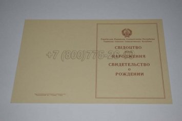 Свидетельство о Рождении Украинской ССР 1943-1949 в Якутске
