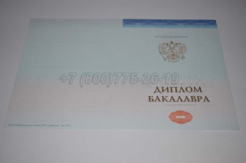 Диплом Бакалавра СпецБланк 2025г в Якутске