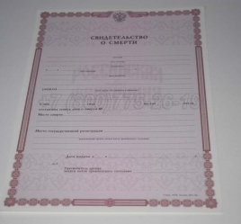 Свидетельство о Смерти 2021г в Якутске