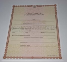 Свидетельство о Перемене Имени 2023г в Якутске