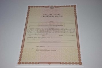 Свидетельство о Перемене Имени 2023г в Якутске