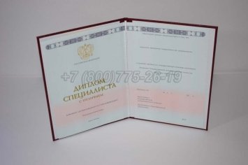 Красный Диплом о Высшем Образовании 2018г ГОЗНАК в Якутске