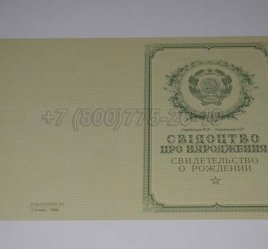 Свидетельство о Рождении Украинской ССР 1950-1959 в Якутске