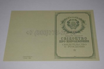 Свидетельство о Рождении Украинской ССР 1950-1959 в Якутске