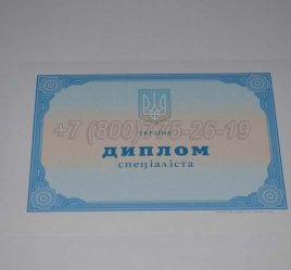 Диплом о Высшем Образовании Украины 2020г в Якутске