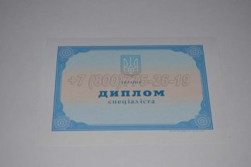 Диплом о Высшем Образовании Украины 2020г в Якутске