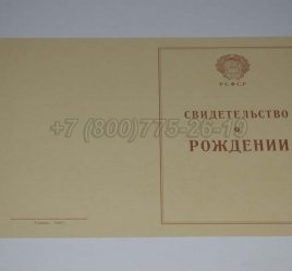 Свидетельство о Рождении 1943-1949 в Якутске