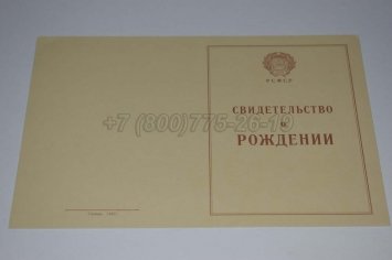 Свидетельство о Рождении 1943-1949 в Якутске