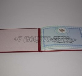 Аттестат Профессора 2021г в Якутске