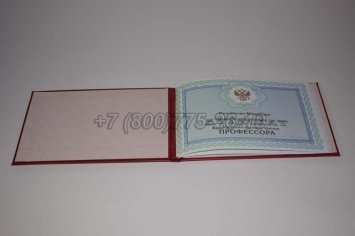 Аттестат Профессора 2021г в Якутске