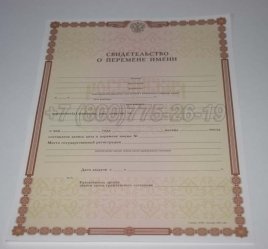 Свидетельство о Перемене Имени 2022г в Якутске