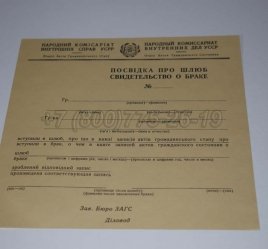 Украинское Свидетельство о Браке 1930-1949 в Якутске