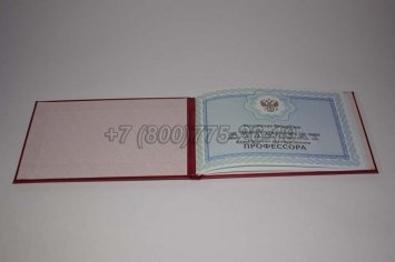 Аттестат Профессора 2016г в Якутске