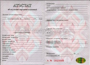 Аттестат о Полном Среднем Образовании Беларуси 2016г в Якутске