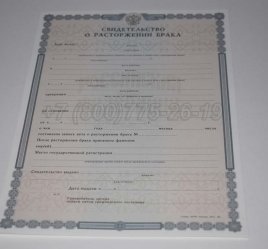 Свидетельство о Разводе 2017г в Якутске