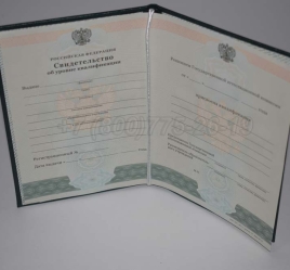 Свидетельство об Уровне Квалификации 2025г в Якутске