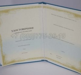 Удостоверение о Повышении Квалификации в Якутске