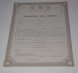 Свидетельство о Смерти Украины 2017г в Якутске