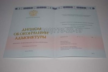 Диплом Адъюнктуры 2017г в Якутске
