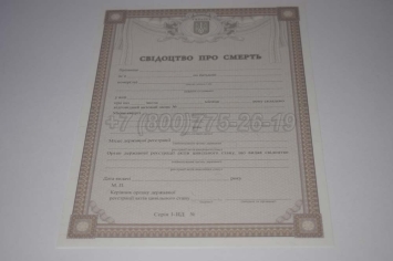 Свидетельство о Смерти Украины 2025г в Якутске