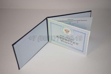 Аттестат Доцента 2021г в Якутске