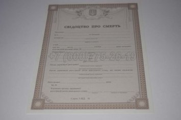 Свидетельство о Смерти Украины 2021г в Якутске