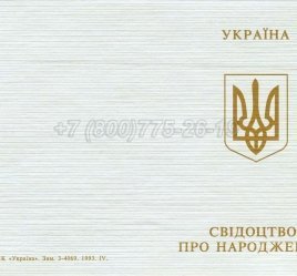 Украинское Свидетельство о Рождении 1993-2004 в Якутске
