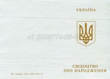Украинское Свидетельство о Рождении 1993-2004 в Якутске
